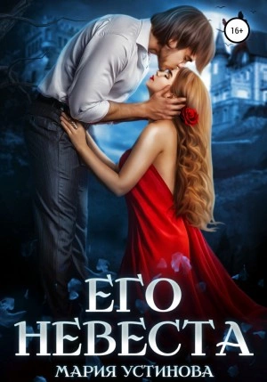 Его невеста - Мария Устинова - современные аудиокниги попаданцы мр3 слушать на лучшем сайте booksaudio-online.com