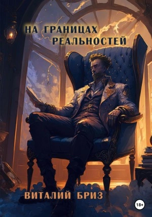 На границах реальностей - Виталий Бриз - современные аудиокниги попаданцы мр3 слушать на лучшем сайте booksaudio-online.com