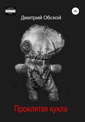Проклятая кукла - Дмитрий Обской - современные аудиокниги попаданцы мр3 слушать на лучшем сайте booksaudio-online.com