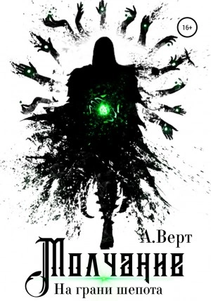 На грани шепота - Александр Верт - современные аудиокниги попаданцы мр3 слушать на лучшем сайте booksaudio-online.com