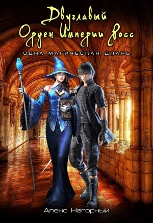 Двуглавый Орден Империи Росс. Одна магическая длань - Алекс Нагорный - современные аудиокниги попаданцы мр3 слушать на лучшем сайте booksaudio-online.com