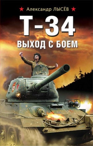 Т-34. Выход с боем - Александр Лысев - современные аудиокниги попаданцы мр3 слушать на лучшем сайте booksaudio-online.com