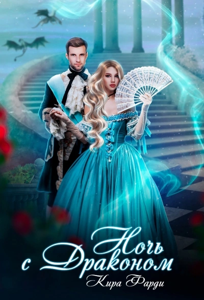 Ночь с драконом - Кира Фарди - современные аудиокниги попаданцы мр3 слушать на лучшем сайте booksaudio-online.com