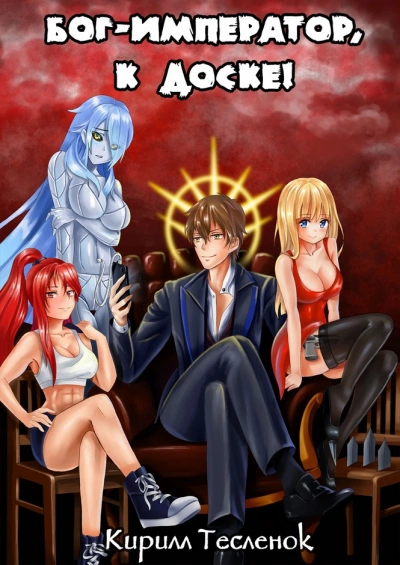 Бог-Император к доске! Книга 2 - Кирилл Тесленок - современные аудиокниги попаданцы мр3 слушать на лучшем сайте booksaudio-online.com