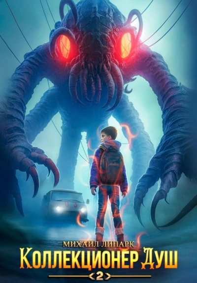 Коллекционер душ. Книга 2 - Михаил Липарк - современные аудиокниги попаданцы мр3 слушать на лучшем сайте booksaudio-online.com