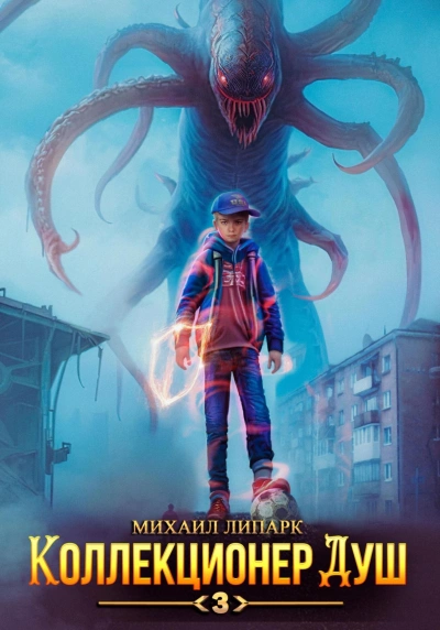 Коллекционер душ. Книга 3 - Михаил Липарк - современные аудиокниги попаданцы мр3 слушать на лучшем сайте booksaudio-online.com