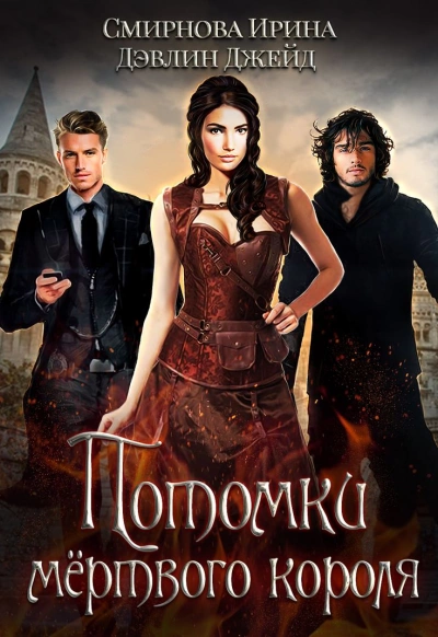 Потомки мёртвого короля - Ирина Смирнова, Джейд Дэвлин - современные аудиокниги попаданцы мр3 слушать на лучшем сайте booksaudio-online.com