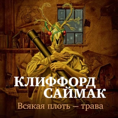 Всякая плоть - трава (Всё живое) - Клиффорд Саймак - современные аудиокниги попаданцы мр3 слушать на лучшем сайте booksaudio-online.com