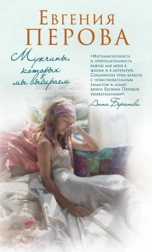 Мужчины, которых мы выбираем - Евгения Перова - современные аудиокниги попаданцы мр3 слушать на лучшем сайте booksaudio-online.com