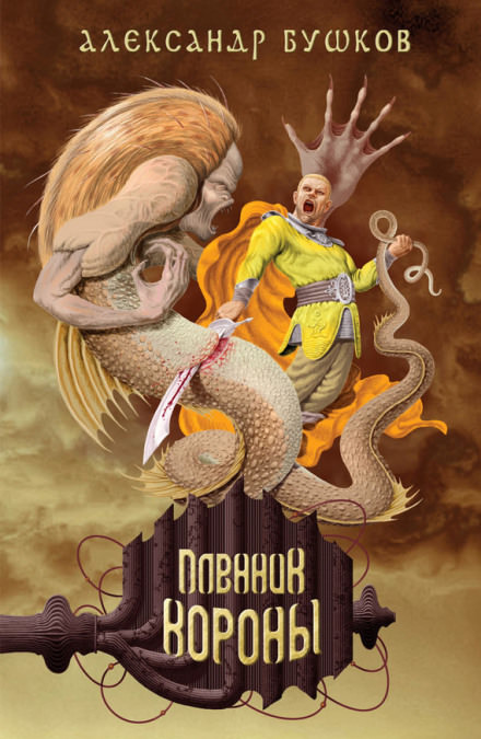 Пленник Короны - Александр Бушков - современные аудиокниги попаданцы мр3 слушать на лучшем сайте booksaudio-online.com