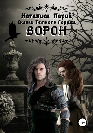 Сказки темного города. Ворон - Наталиса Ларий - современные аудиокниги попаданцы мр3 слушать на лучшем сайте booksaudio-online.com