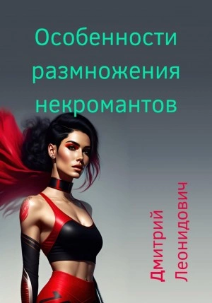 Особенности размножения некромантов - Дмитрий Леонидович - современные аудиокниги попаданцы мр3 слушать на лучшем сайте booksaudio-online.com