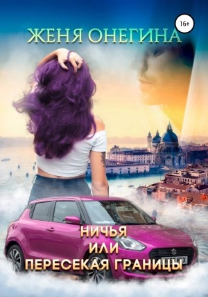 Ничья, или пересекая границы - Женя Онегина - современные аудиокниги попаданцы мр3 слушать на лучшем сайте booksaudio-online.com