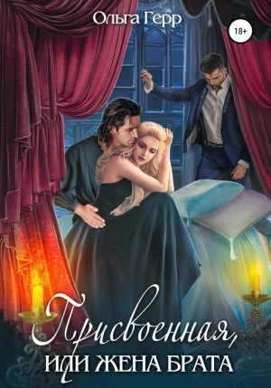 Присвоенная, или Жена брата - Ольга Герр - современные аудиокниги попаданцы мр3 слушать на лучшем сайте booksaudio-online.com