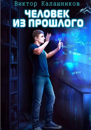 Человек из прошлого - Виктор Калашников - современные аудиокниги попаданцы мр3 слушать на лучшем сайте booksaudio-online.com