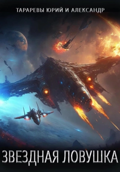 Звездная ловушка - Юрий Тарарев, Александр Тарарев - современные аудиокниги попаданцы мр3 слушать на лучшем сайте booksaudio-online.com