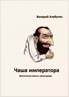 Чаша императора - Валерий Хлебутин - современные аудиокниги попаданцы мр3 слушать на лучшем сайте booksaudio-online.com