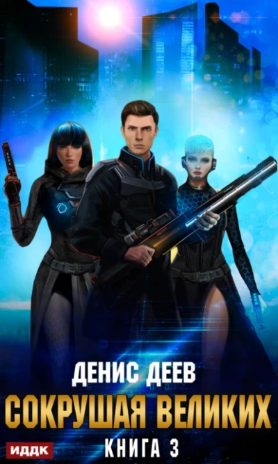 Сокрушая великих. Книга 3 - Денис Деев - современные аудиокниги попаданцы мр3 слушать на лучшем сайте booksaudio-online.com