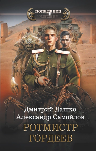 Ротмистр Гордеев - Дмитрий Дашко, Александр Самойлов - современные аудиокниги попаданцы мр3 слушать на лучшем сайте booksaudio-online.com