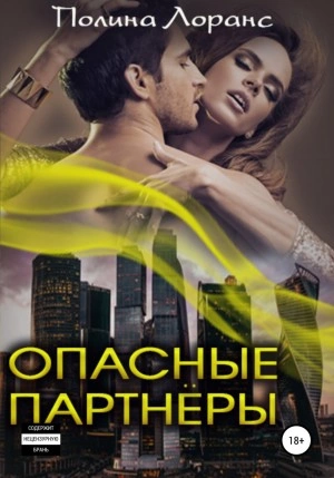 Опасные партнёры - Полина Лоранс - современные аудиокниги попаданцы мр3 слушать на лучшем сайте booksaudio-online.com