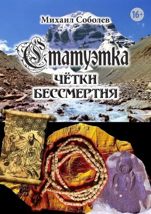 Статуэтка. Чётки бессмертия - Михаил Соболев - современные аудиокниги попаданцы мр3 слушать на лучшем сайте booksaudio-online.com