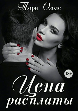 Цена расплаты - Тори Озолс - современные аудиокниги попаданцы мр3 слушать на лучшем сайте booksaudio-online.com