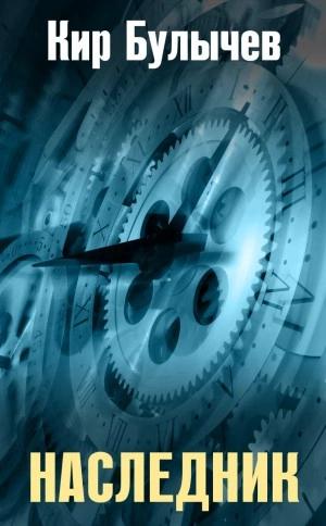 Наследник - Кир Булычев - современные аудиокниги попаданцы мр3 слушать на лучшем сайте booksaudio-online.com