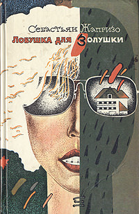 Ловушка для Золушки - Себастьян Жапризо - современные аудиокниги попаданцы мр3 слушать на лучшем сайте booksaudio-online.com