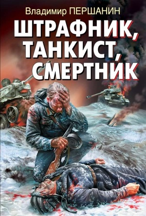 Штрафник, танкист, смертник - Владимир Першанин - современные аудиокниги попаданцы мр3 слушать на лучшем сайте booksaudio-online.com