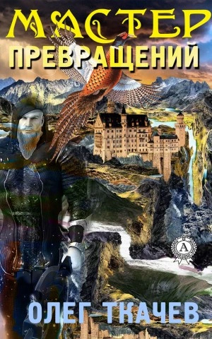 Мастер превращений - Олег Ткачёв - современные аудиокниги попаданцы мр3 слушать на лучшем сайте booksaudio-online.com