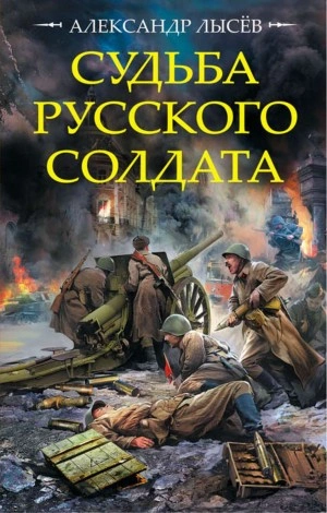 Судьба русского солдата - Александр Лысев - современные аудиокниги попаданцы мр3 слушать на лучшем сайте booksaudio-online.com