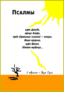 Псалмы царя Давида, жреца Асафа, трех Кораховых сыновей-певцов, Моше-пророка, царя Шломо, Эйтана мудреца... - Автор неизвестен - современные аудиокниги попаданцы мр3 слушать на лучшем сайте booksaudio-online.com