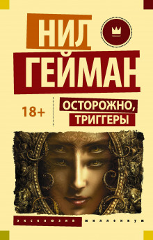 Блокиратор любопытства - Нил Гейман - современные аудиокниги попаданцы мр3 слушать на лучшем сайте booksaudio-online.com