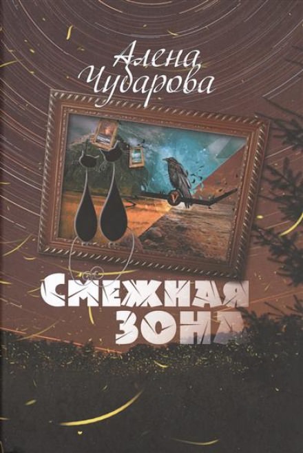 Смежная Зона - Алёна Чубарова - современные аудиокниги попаданцы мр3 слушать на лучшем сайте booksaudio-online.com