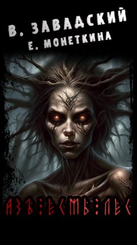 Азъ Есмь Лес - Василий Завадский, Екатерина Монеткина - современные аудиокниги попаданцы мр3 слушать на лучшем сайте booksaudio-online.com