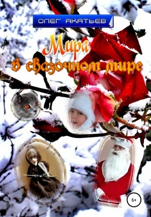 Мира в сказочном мире - Олег Акатьев - современные аудиокниги попаданцы мр3 слушать на лучшем сайте booksaudio-online.com