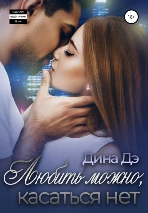 Любить можно, Касаться нет - Дина Дэ - современные аудиокниги попаданцы мр3 слушать на лучшем сайте booksaudio-online.com