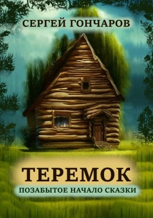 Теремок. Позабытое начало сказки - Сергей Гончаров - современные аудиокниги попаданцы мр3 слушать на лучшем сайте booksaudio-online.com