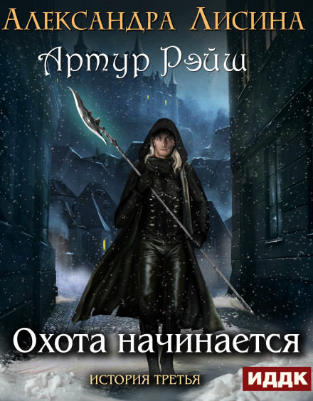 Охота начинается - Александра Лисина - современные аудиокниги попаданцы мр3 слушать на лучшем сайте booksaudio-online.com