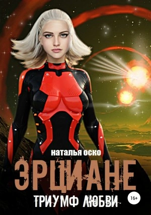 Эрциане. Триумф любви - Наталья Оско - современные аудиокниги попаданцы мр3 слушать на лучшем сайте booksaudio-online.com