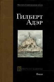 Ключ от башни - Гилберт Адэр - современные аудиокниги попаданцы мр3 слушать на лучшем сайте booksaudio-online.com
