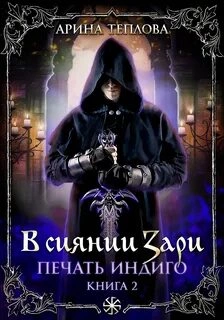 В сиянии Зари - Арина Теплова - современные аудиокниги попаданцы мр3 слушать на лучшем сайте booksaudio-online.com