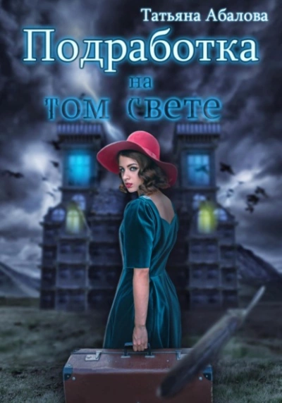 Подработка на том свете - Татьяна Абалова - современные аудиокниги попаданцы мр3 слушать на лучшем сайте booksaudio-online.com