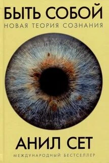 Быть собой: Новая теория сознания - Анил Сет - современные аудиокниги попаданцы мр3 слушать на лучшем сайте booksaudio-online.com