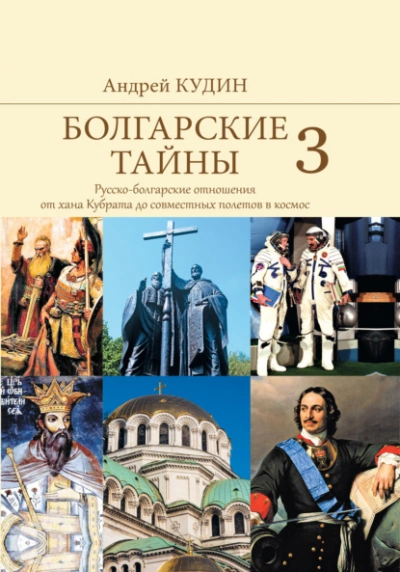 Русско-болгарские отношения от хана Кубрата до совместных полетов в космос - Андрей Кудин - современные аудиокниги попаданцы мр3 слушать на лучшем сайте booksaudio-online.com