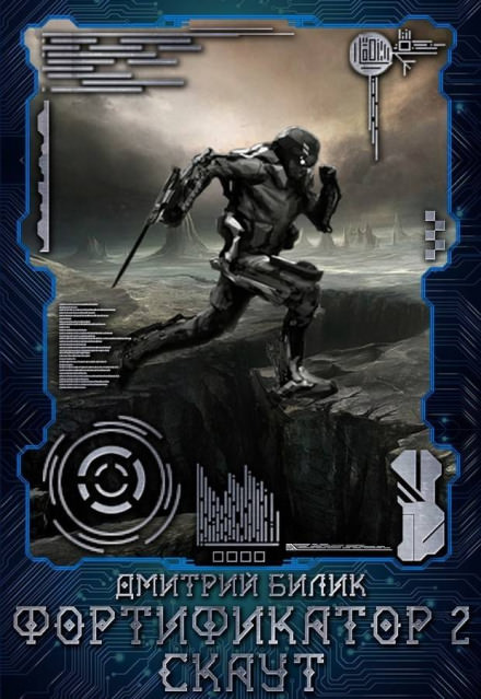 Скаут - Дмитрий Билик - современные аудиокниги попаданцы мр3 слушать на лучшем сайте booksaudio-online.com