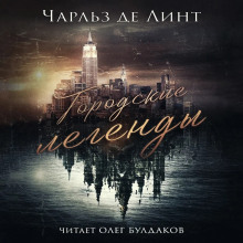 Городские легенды - Чарльз де Линт - современные аудиокниги попаданцы мр3 слушать на лучшем сайте booksaudio-online.com