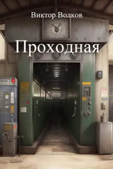 Проходная - Виктор Волков - современные аудиокниги попаданцы мр3 слушать на лучшем сайте booksaudio-online.com