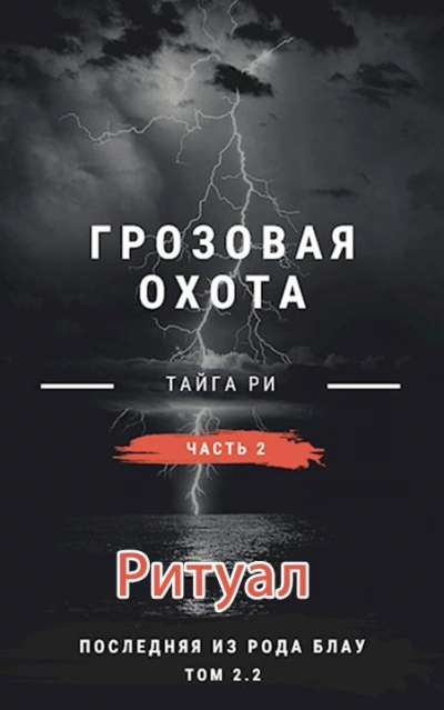 Ритуал. Том 2 - Тайга Ри - современные аудиокниги попаданцы мр3 слушать на лучшем сайте booksaudio-online.com