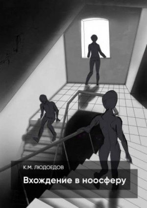 Вхождение в ноосферу - Климентий Людоедов - современные аудиокниги попаданцы мр3 слушать на лучшем сайте booksaudio-online.com